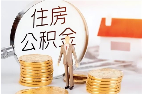 随县提公积金（提公积金流程）