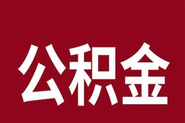 随县怎样取个人公积金（怎么提取市公积金）