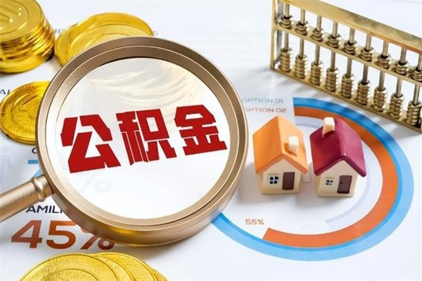 随县离职后怎么提出公积金（离职后怎么提取住房公积金的钱）