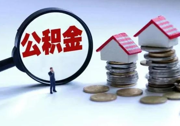 随县公积金需要什么条件才能取出来（住房公积金要什么条件才可以取）