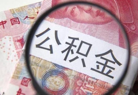 随县个人公积金如何取出（怎么取个人公积金）