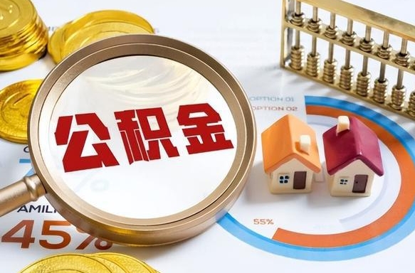 随县离职后可以提住房公积金吗（离职以后可以提取住房公积金吗）