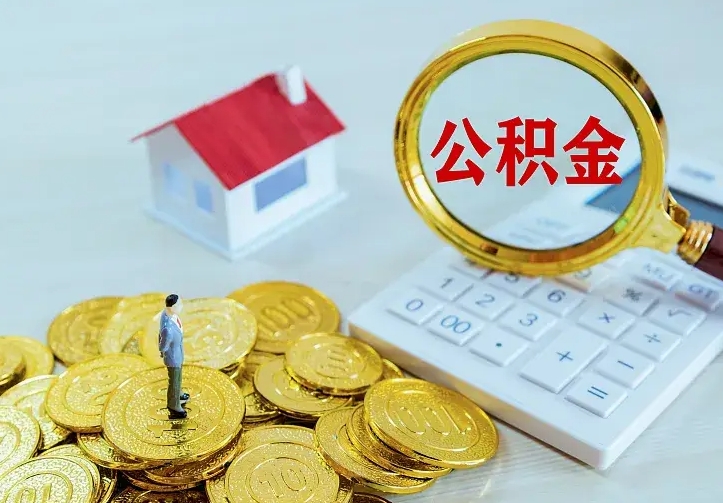 随县离职后的住房公积金怎么取出来（离职后住房公积金怎么全部取出来）