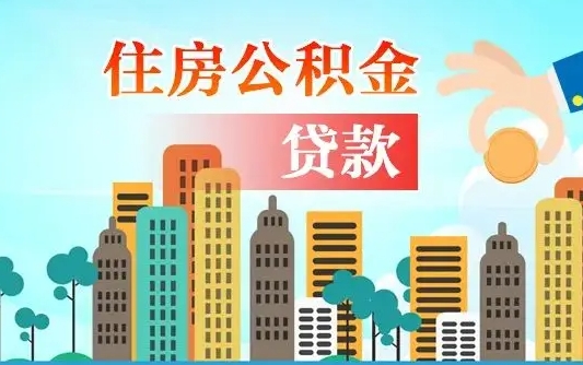 随县房屋公积金怎么领取（如何领取住房公基金）