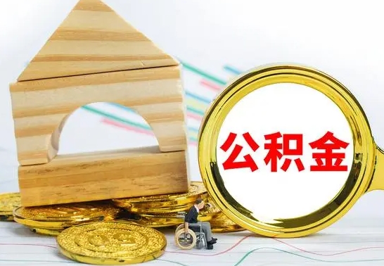 随县公积金离职怎么取（公积金离职怎么取出来）