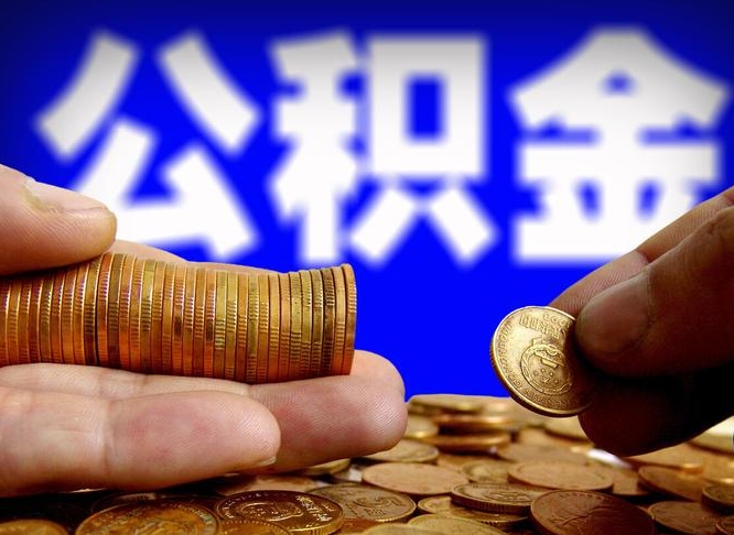 随县离职人员公积金帮取（离职支取公积金条件）